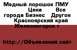  Медный порошок ПМУ 99, 9999 › Цена ­ 3 - Все города Бизнес » Другое   . Красноярский край,Железногорск г.